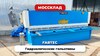 Гидравлическая гильотина FABTEC QC12Y 12x4000 с ЧПУ Е21S, рис.14