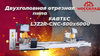 Двухголовная отрезная пила FABTEC LJZ2R-CNC-500х6000 с произвольным углом с ЧПУ для алюминиевого профиля, рис.4